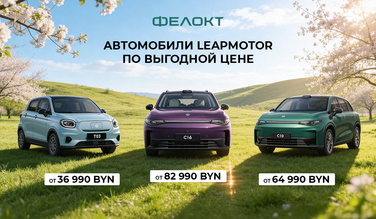 Мечтали об электромобиле? | Leapmotor Беларусь