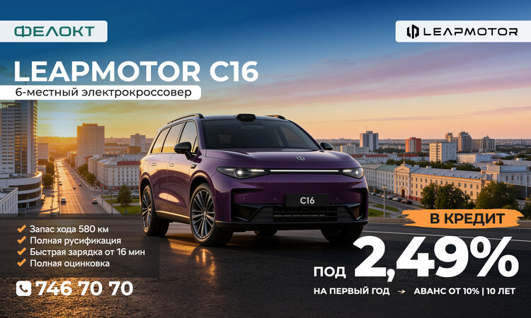 LEAPMOTOR C16 — семейный премиум в кредит от 2,49%